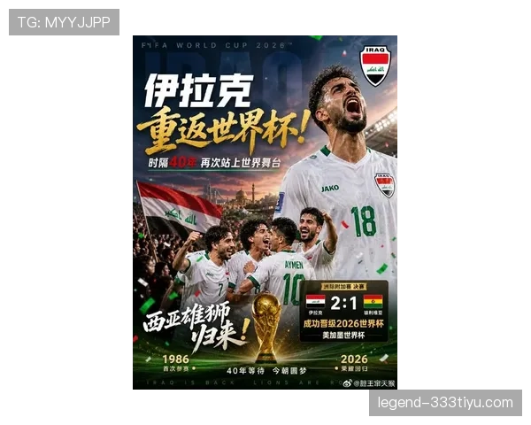 伊拉克队2026世界杯预选赛前景分析 亚洲黑马能否突围晋级正赛