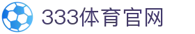 333体育直播官网入口 | 足球篮球 - 赛事平台